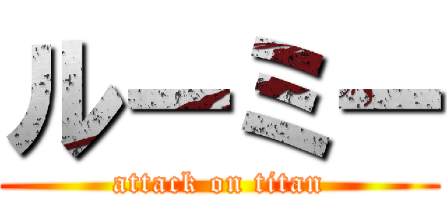 ルーミー (attack on titan)