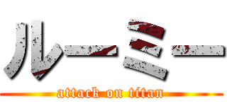 ルーミー (attack on titan)
