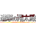 進撃の翔太殿 (attack on syota)