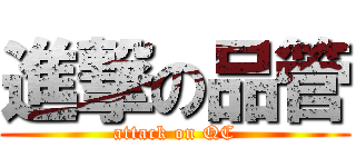 進撃の品管 (attack on QC)