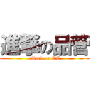 進撃の品管 (attack on QC)