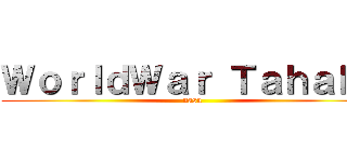 ＷｏｒｌｄＷａｒ Ｔａｈａｋｏ (nasu)