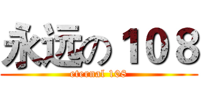 永远の１０８ (eternal 108)