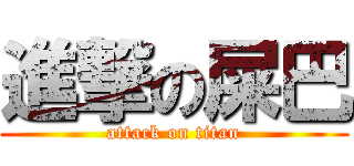 進撃の屎巴 (attack on titan)
