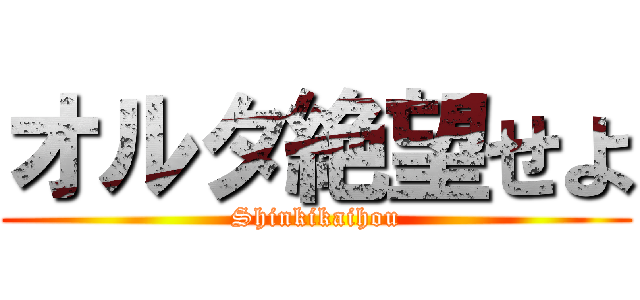 オルタ絶望せよ (Shinkikaihou)