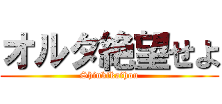 オルタ絶望せよ (Shinkikaihou)