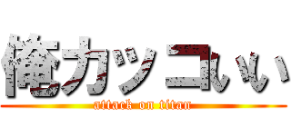 俺カッコいい (attack on titan)