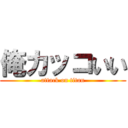 俺カッコいい (attack on titan)