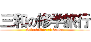 三和の修学旅行 (School Trip of Sanwa)