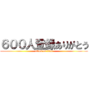 ６００人登録ありがとう (attack on titan)