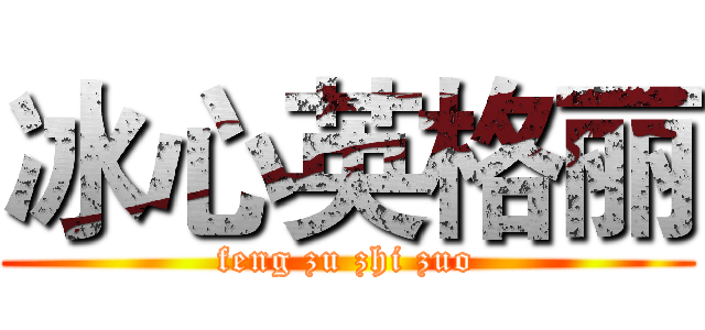 冰心英格丽 (feng zu zhi zuo)
