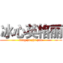 冰心英格丽 (feng zu zhi zuo)