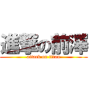 進撃の前澤 (attack on titan)