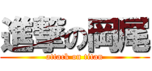 進撃の岡尾 (attack on titan)