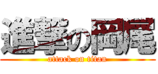 進撃の岡尾 (attack on titan)