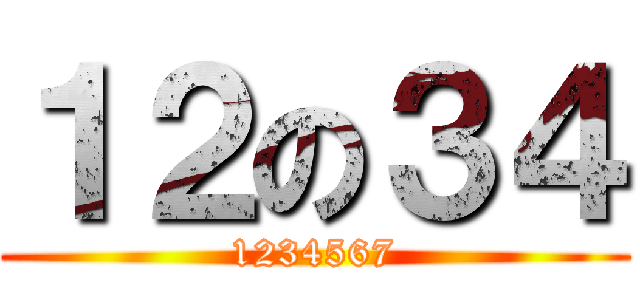 １２の３４ (1234567)