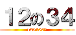 １２の３４ (1234567)