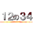 １２の３４ (1234567)