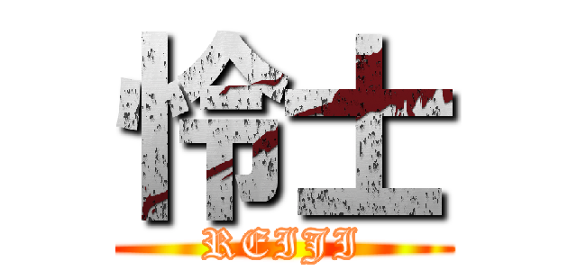 怜士 (REIJI)