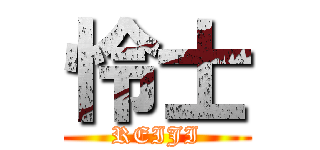 怜士 (REIJI)