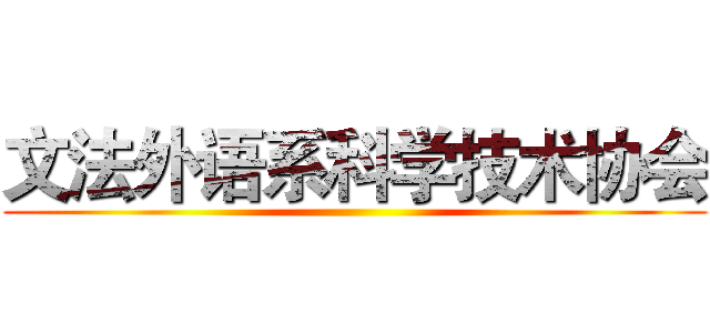 文法外语系科学技术协会 ()