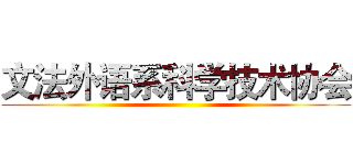 文法外语系科学技术协会 ()