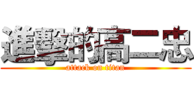 進擊的高二忠 (attack on titan)