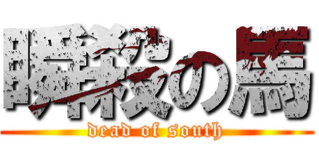 瞬殺の馬 (dead of south)