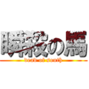 瞬殺の馬 (dead of south)