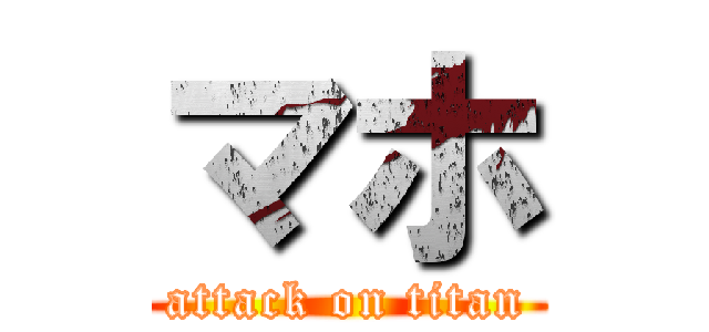 マホ (attack on titan)