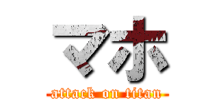 マホ (attack on titan)