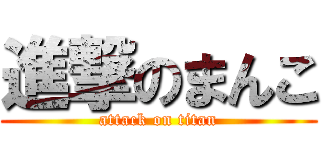 進撃のまんこ (attack on titan)