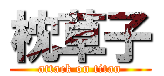 枕草子 (attack on titan)