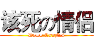 该死の情侣 (Damn Couples)