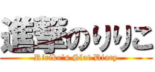 進撃のりりこ (Ririko's Slot Diary)
