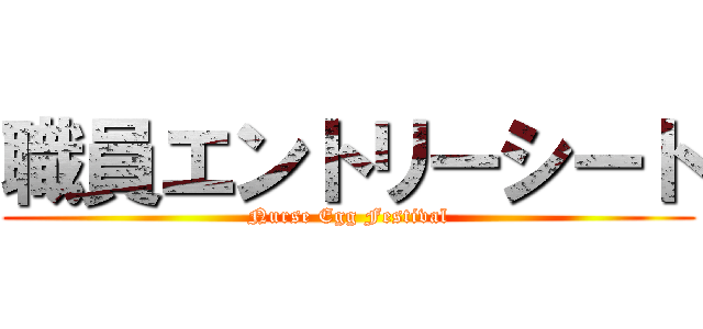職員エントリーシート (Nurse Egg Festival)