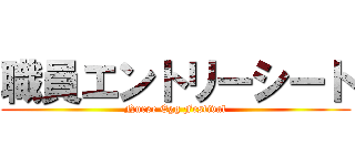 職員エントリーシート (Nurse Egg Festival)