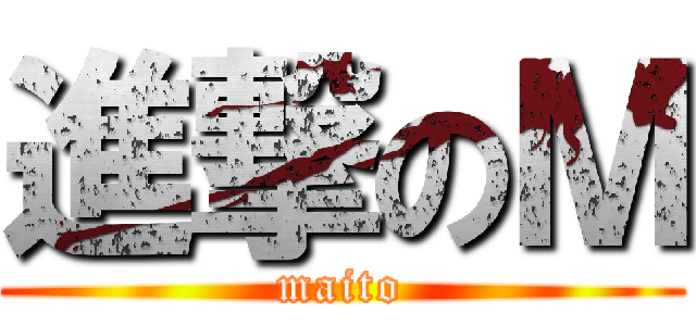 進撃のＭ (maito)
