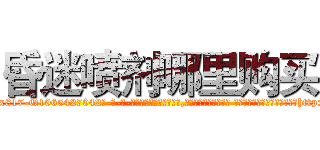 昏迷喷剂哪里购买 (昏迷喷剂哪里购买【电-话151x68344x817-Q1065427042元-吉-药-业】我们做的是长期生意,靠的是老客户长期支持 昏迷喷剂哪里购买在发表了一篇http://sngk.net/0pQr3O

参考消息网我们做的是长期生意,靠的是老客户长期支持也许我们早该意识到，就连鲍勃·霍斯金斯（金球奖戏剧类电影男主角 
)