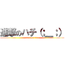 進撃のハチ（；＿；） (attack on titan)