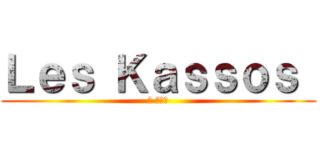 Ｌｅｓ Ｋａｓｓｏｓ  (ザ カソス)