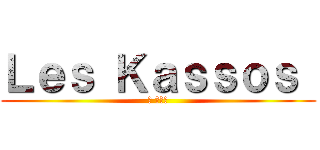 Ｌｅｓ Ｋａｓｓｏｓ  (ザ カソス)