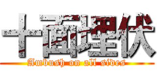 十面埋伏 (Ambush on all sides)