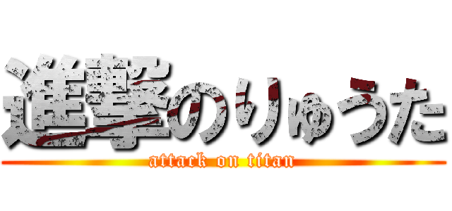進撃のりゅうた (attack on titan)