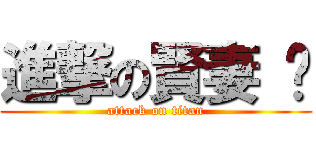 進撃の賢妻 ღ (attack on titan)