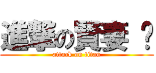 進撃の賢妻 ღ (attack on titan)