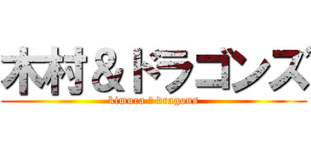 木村＆ドラゴンズ (kimura ＆ dragons)