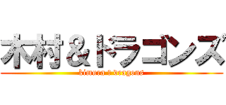 木村＆ドラゴンズ (kimura ＆ dragons)