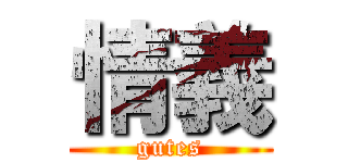 情義 (gutes)