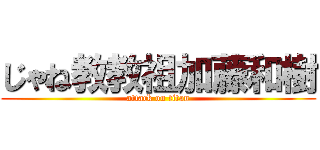 じゃね教教祖加藤和樹 (attack on titan)